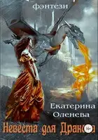 Невеста для Дракона