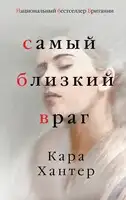 Самый близкий враг