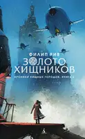 Золото хищников