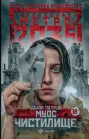 Метро 2035: Муос. Чистилище
