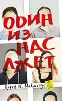 Один из нас лжет