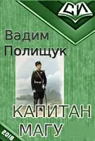 Капитан Магу