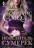Повелитель сумерек