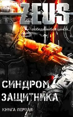 Синдром защитника