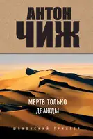 Мертв только дважды