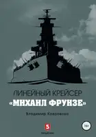 Линейный крейсер «Михаил Фрунзе»