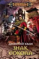 Знак Сокола