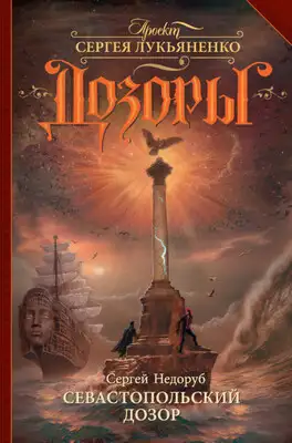 Севастопольский Дозор