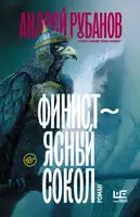 Финист – ясный сокол