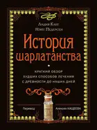История шарлатанства