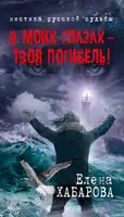 В моих глазах – твоя погибель!