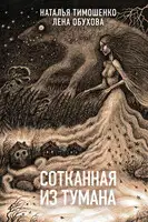 Сотканная из тумана