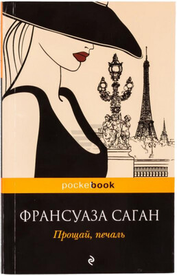 Прощай, печаль