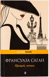 Прощай, печаль