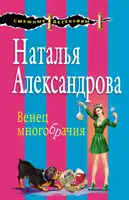 Венец многобрачия