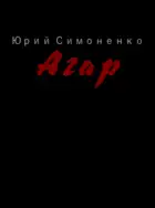 Агар