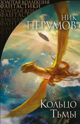 Кольцо Тьмы