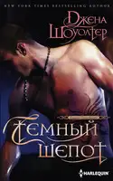 Темный шепот