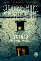 Gataca, или Проект «Феникс»