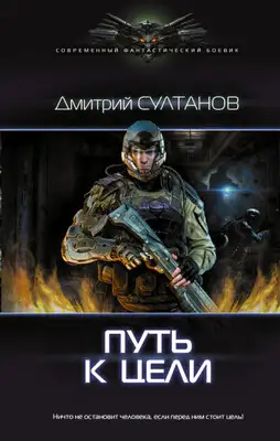 Путь к цели