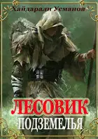 Подземелья