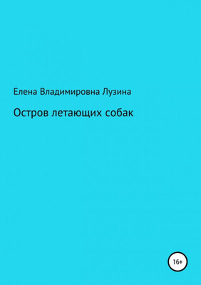 Остров летающих собак