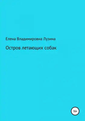 Остров летающих собак