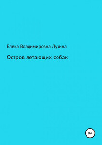 Остров летающих собак