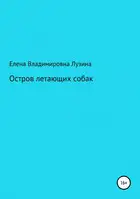 Остров летающих собак