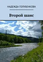 Второй шанс