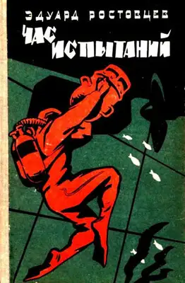 Час испытаний