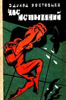 Час испытаний