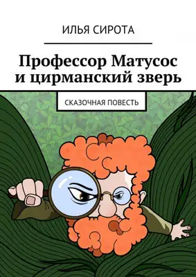 Профессор Матусос и цирманский зверь