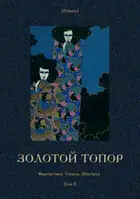 Золотой топор