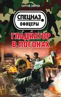 Гладиатор в погонах