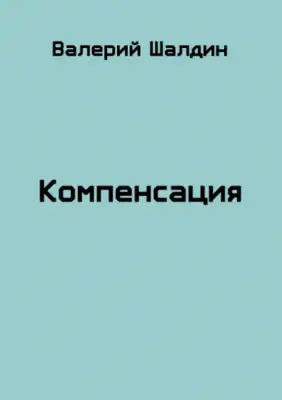 Компенсация