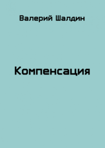 Компенсация