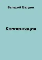 Компенсация