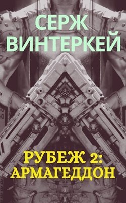 Рубеж: Армагеддон