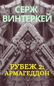 Рубеж: Армагеддон