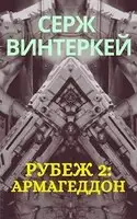 Рубеж: Армагеддон