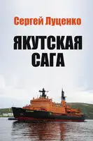 Якутская Сага