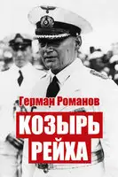 Козырь Рейха