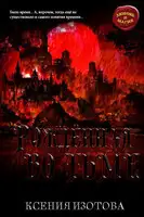 Рождённая во тьме