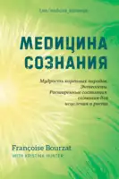 Медицина сознания