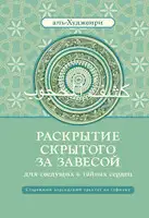 Раскрытие скрытого за завесой для сведущих в тайнах сердец