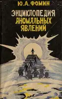 Энциклопедия аномальных явлений