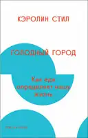 Голодный город