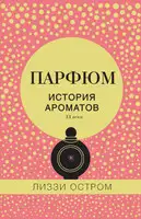 Парфюм. История ароматов XX века