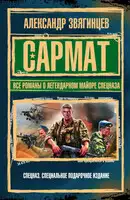 Сармат. Все романы о легендарном майоре спецназа